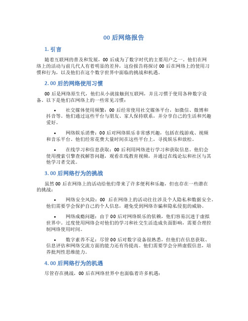 00后网络报告