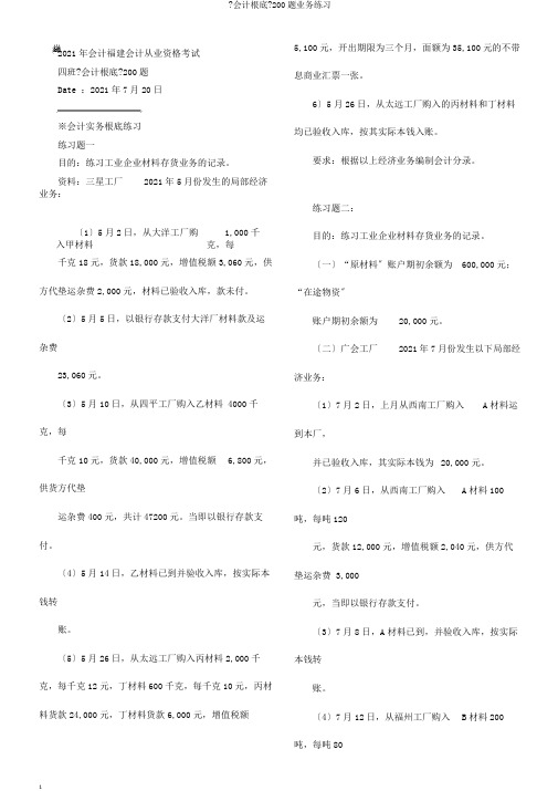 《会计基础》200题业务练习