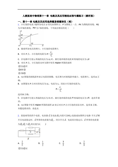 人教版高中物理第十一章 电路及其应用精选试卷专题练习(解析版)