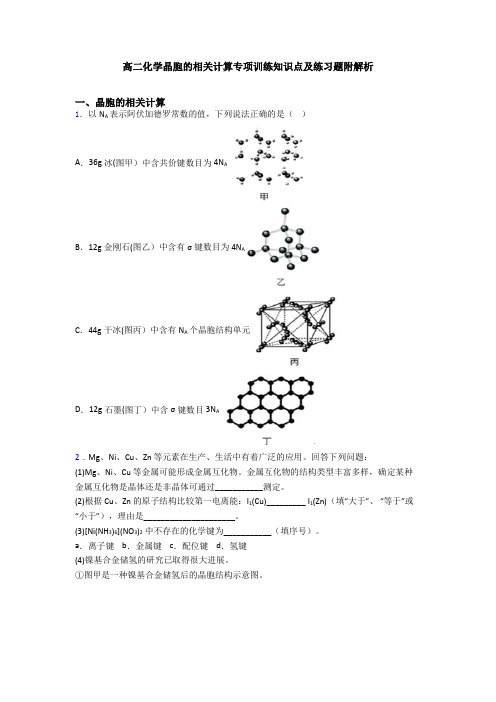 高二化学晶胞的相关计算专项训练知识点及练习题附解析