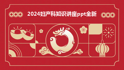 2024妇产科知识讲座ppt全新