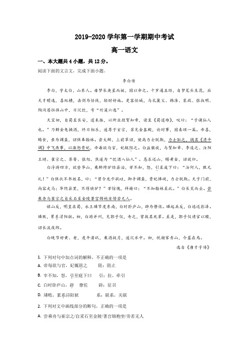 北京市海淀区首都师大附中2019-2020学年高一上学期期中考试语文试题 Word版含解析