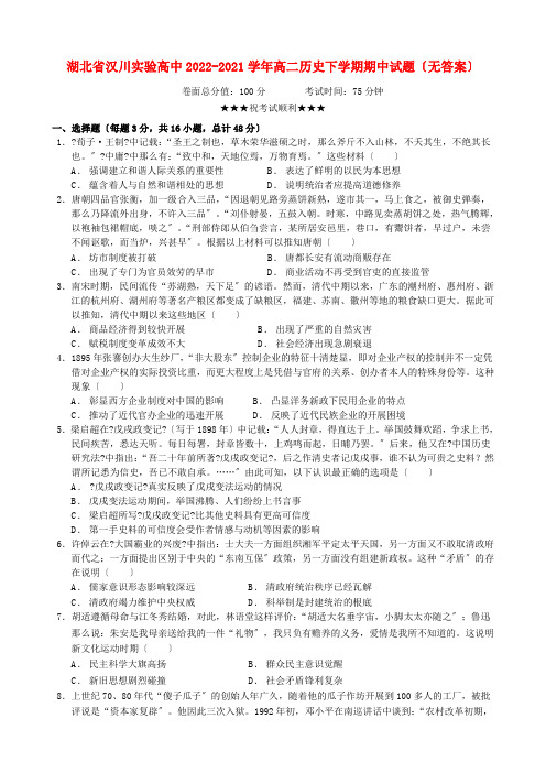 湖北省汉川实验高中2022_2022学年高二历史下学期期中试题无答案202205120312