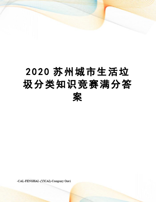 2020苏州城市生活垃圾分类知识竞赛满分答案