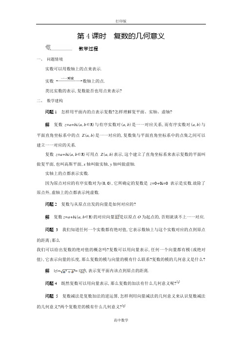 苏教版数学高二-数学苏教版选修2-2学案 3.3 复数的几何意义