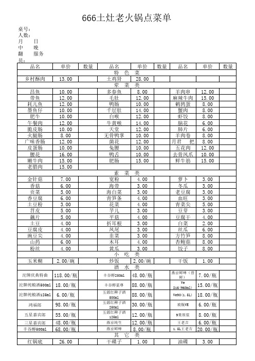 666土灶老火锅点菜单