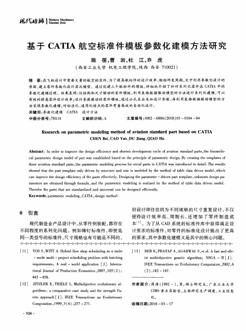 基于CATIA航空标准件模板参数化建模方法研究