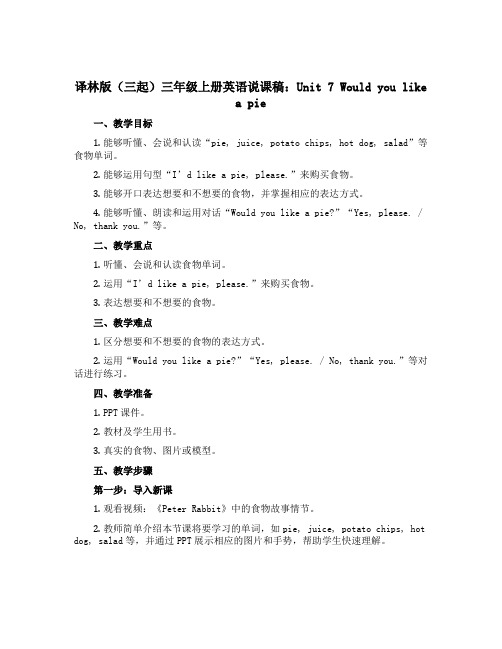 译林版(三起)三年级上册英语说课稿：Unit 7 Would you like a pie