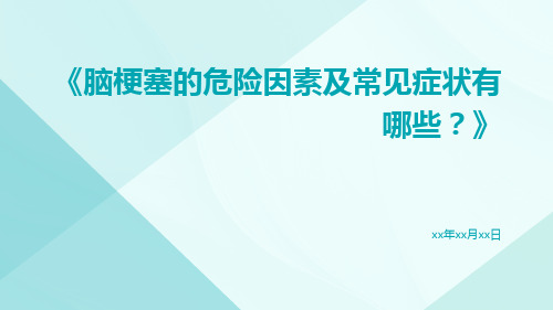 脑梗塞的危险因素及常见症状有哪些？