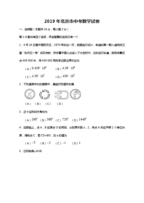 2019年北京中考数学真题试卷及答案