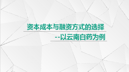 公司金融第三次案例分析--云南白药资本成本分析终板