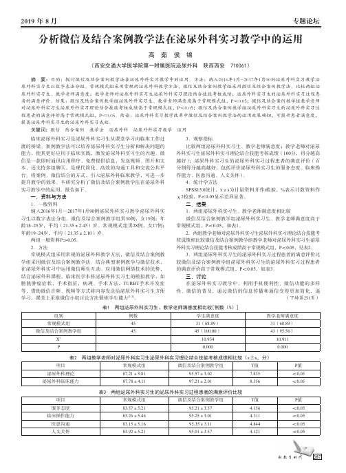 分析微信及结合案例教学法在泌尿外科实习教学中的运用