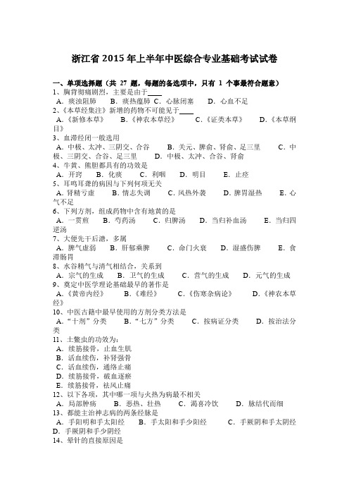 浙江省2015年上半年中医综合专业基础考试试卷