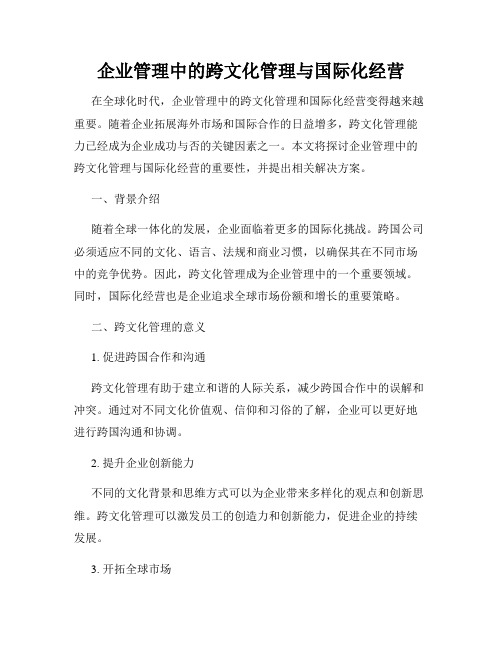 企业管理中的跨文化管理与国际化经营