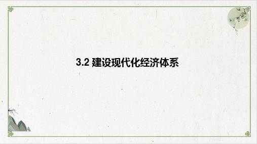 高中政治部编版_建设现代化经济体系_PPT演示课件1