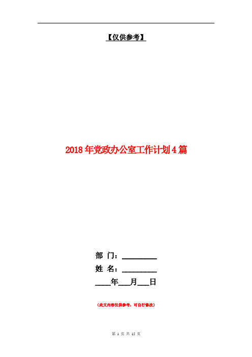 2018年党政办公室工作计划4篇【最新版】