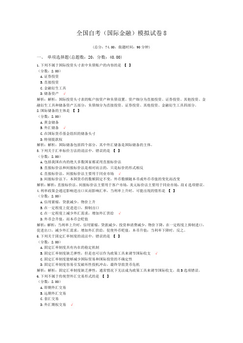 全国自考(国际金融)模拟试卷8