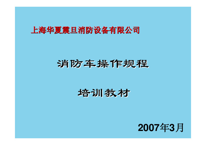 中石油泡沫消防车操作规程