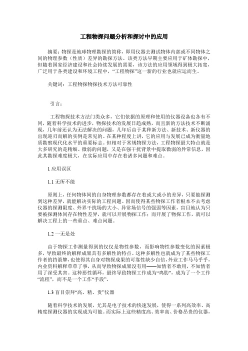 工程物探问题分析和探讨中的应用