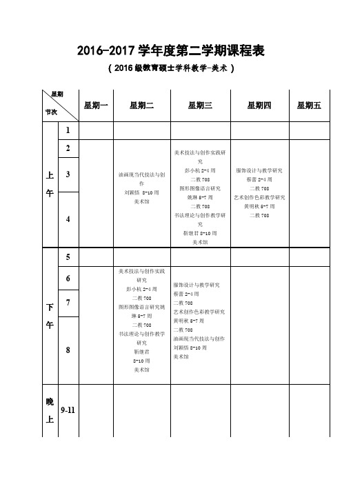 2016-2017学年度第二学期课程表