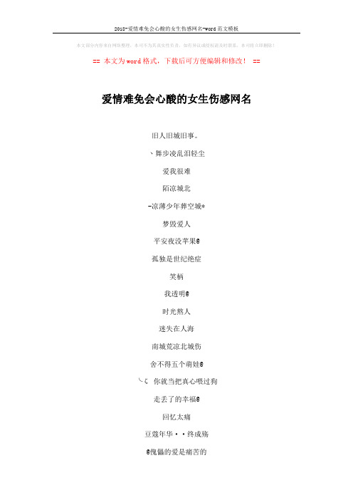 2018-爱情难免会心酸的女生伤感网名-word范文模板 (5页)