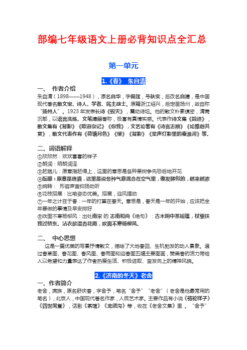 部编七年级语文上册必背知识点全新汇总1单元