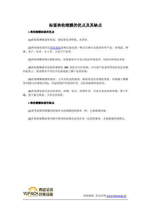 标签热收缩膜的优点及其缺点