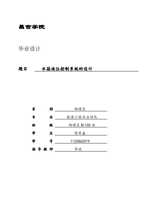 [精选]水箱液位控制系统毕业设计--资料