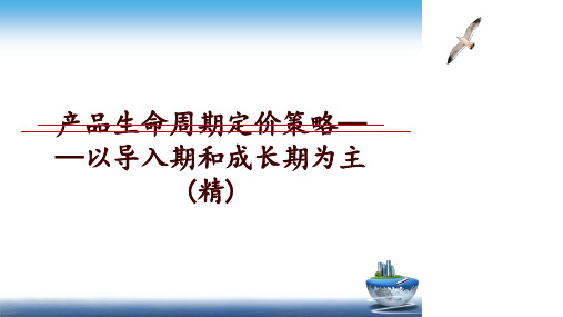 最新产品生命周期定价策略——以导入期和成长期为主(精)