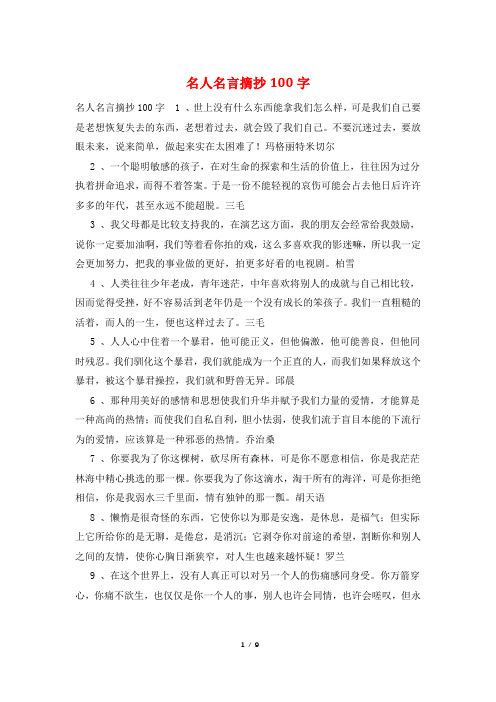 名人名言摘抄100字