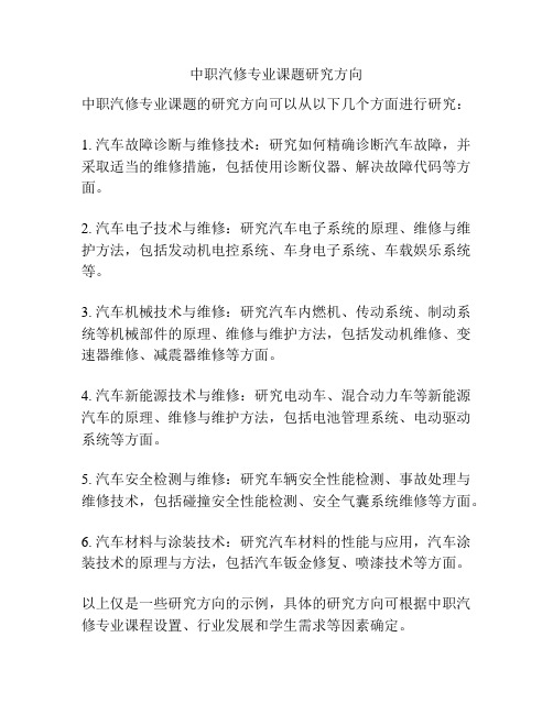 中职汽修专业课题研究方向