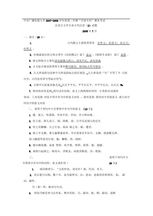 中央广播电视大学第二学期开放专科期末考试汉语言文学专业古代汉语试题及参考答案