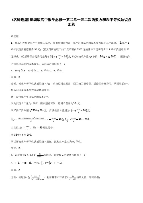 部编版高中数学必修一第二章一元二次函数方程和不等式知识点汇总