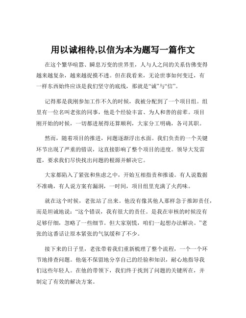 用以诚相待,以信为本为题写一篇作文