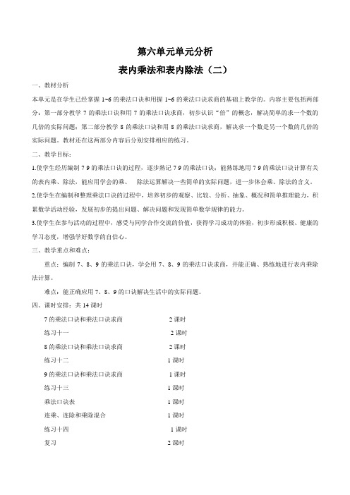 苏教版南京二年级数学上册第六单元《表内乘法和表内除法(二)》教材分析及全部教案(共14课时)