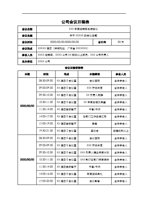 公司会议活动日程表模板