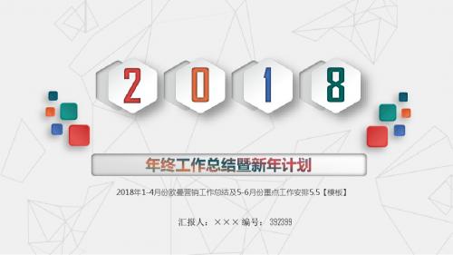 2018年1-4月份欧曼营销工作总结及5-6月份重点工作安排5.5【模板】