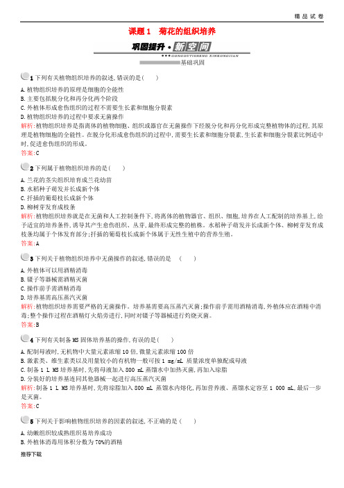[精品]2019学年高中生物专题3植物的组织培养技术3.1菊花的组织培养练习新人教版选修