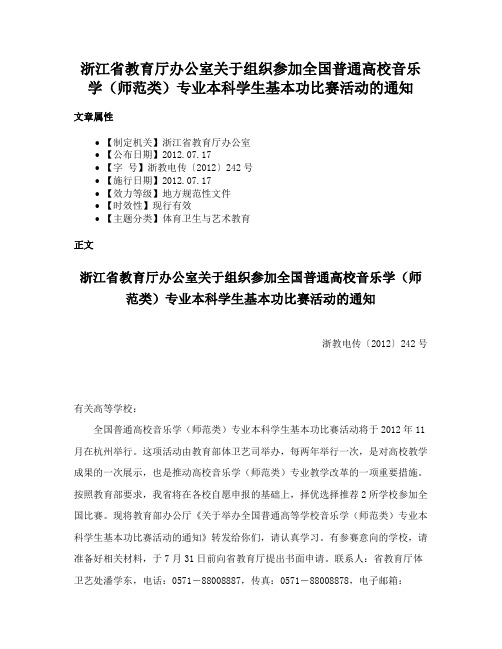 浙江省教育厅办公室关于组织参加全国普通高校音乐学（师范类）专业本科学生基本功比赛活动的通知