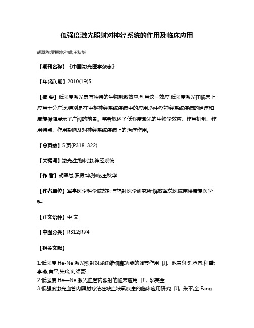 低强度激光照射对神经系统的作用及临床应用