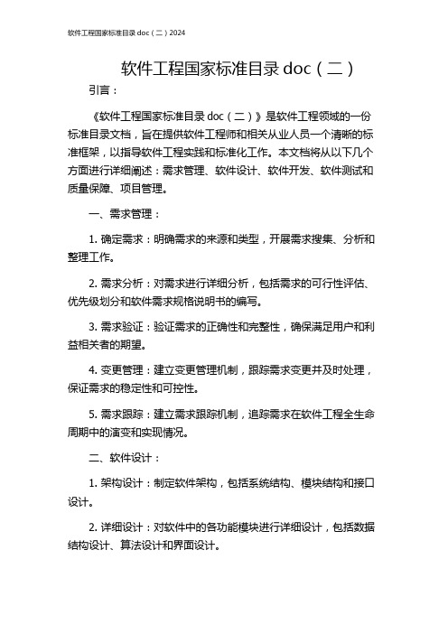 软件工程国家标准目录doc(二)2024