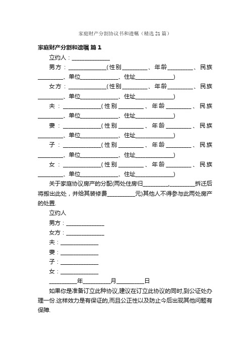 家庭财产分割协议书和遗嘱（精选21篇）