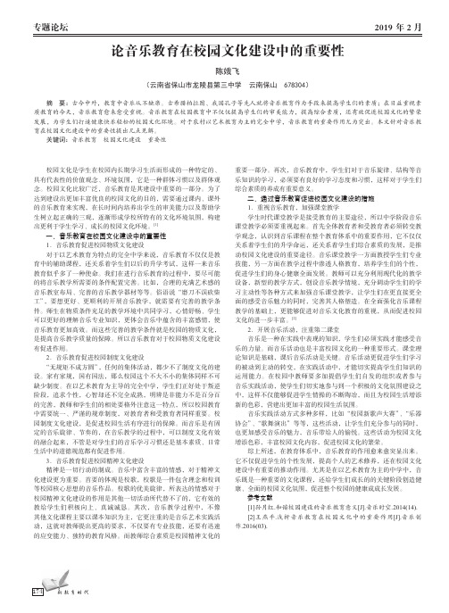 论音乐教育在校园文化建设中的重要性