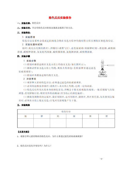 (含3套新高考模拟卷)高中化学实验焰色反应实验报告练习新人教必修