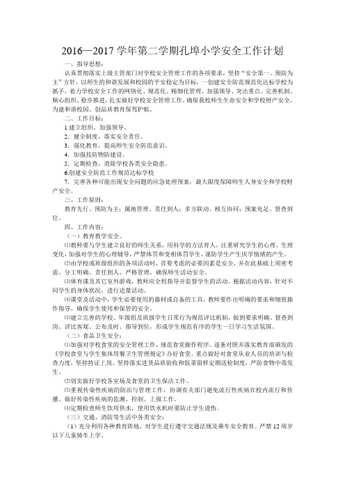 2017春安全工作计划