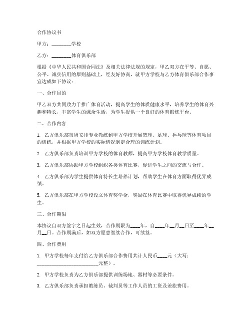 学校与体育俱乐部项目合作协议书