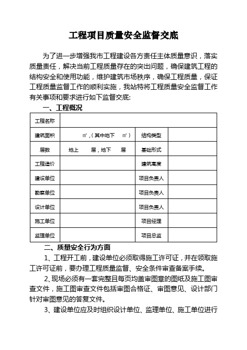 工程项目质量安全监督交底(修改)