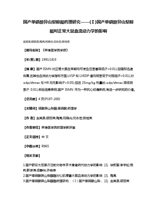 国产单硝酸异山梨醇酯药理研究——(Ⅰ)国产单硝酸异山梨醇酯对正常大鼠血流动力学的影响