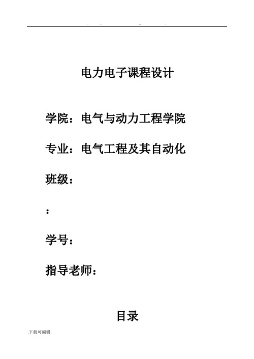 电力电子课程设计_三相变频电源的设计说明