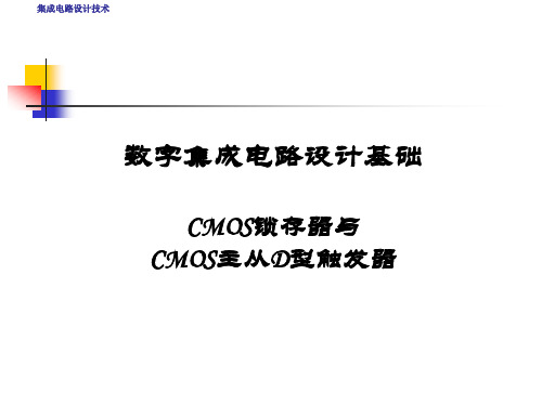 CMOS锁存器 D触发器